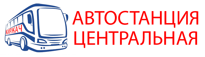 Автостанция Центральная г. Киржач